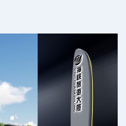 惠州市晨成輝標(biāo)識標(biāo)牌設(shè)計(jì)制作有限公司