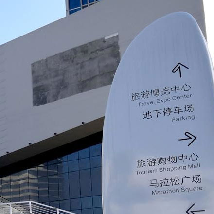 河源城市導向標識設計公司